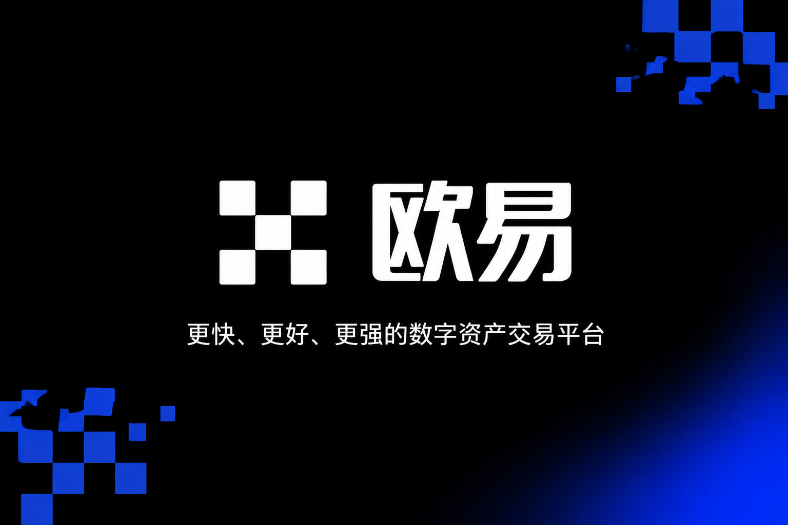 欧交易所app官方网站入口APP界面